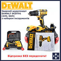 Ударний шурупокрут DeWALT DCD791 (24V, 6AH) з набором інструментів. Акумуляторний шурупокрут Деволт