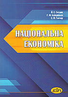 Книга Національна економіка. Автор - Ситник Й. С., Бойківська Г. М. (Видав. Львівська політехніка)