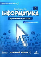 5 клас Інформатика Цифрові підлітки Робочий зошит 1 частина Джон Ендрю Біос Лінгвіст