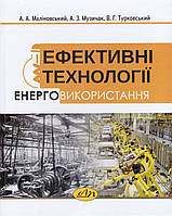 Книга Ефективні технології енерговикористання. Автор - Маліновський А. А. (Видав. Львівська політехніка)