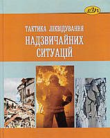 Книга Тактика ліквідування надзвичайних ситуацій. Автор - С. М. Мохняк (Видав. Львівська політехніка)