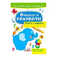 Гр "Вчимося рахувати. Лінійка з цифрами. Багаторазові прописи" 9789664663059 /укр/ (50) "Пегас"