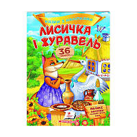 Гр "Лисичка і журавель. Казки з наліпками. 36 наліпок" 9789669477927 /укр/ (50) "Пегас"