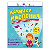 Гр Предметний збірник: "Навички мислення. Збірник завдань. 5-7 років" /укр/ АРТ19103У (10) "Ранок"