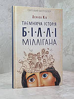 Книга "Таинственная история Билли Миллигана" Дэниел Киз