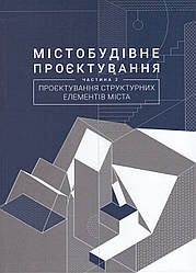 Книга Містобудівне проєктування. Частина 2: Проєктування структурних елементів міста. Автор - Г. Петришин (ЛП)