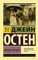 Джейн Остен Доводы рассудка