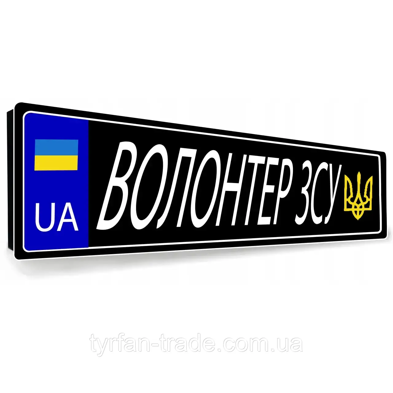 Номерний знак на автомобіль Волонтер Сувенірні номери Чорний метал