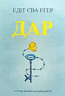 Дар Едіт Єва Егер