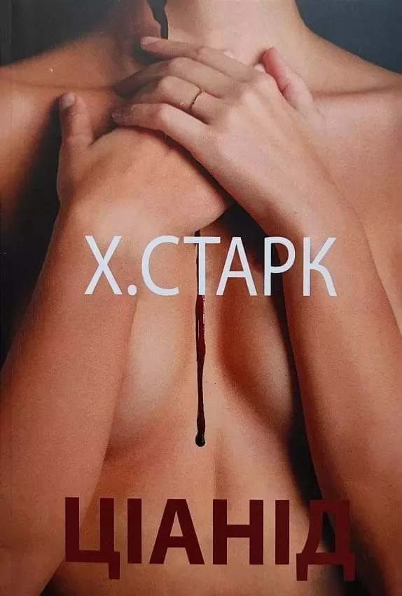 Ціанід Христина Старк