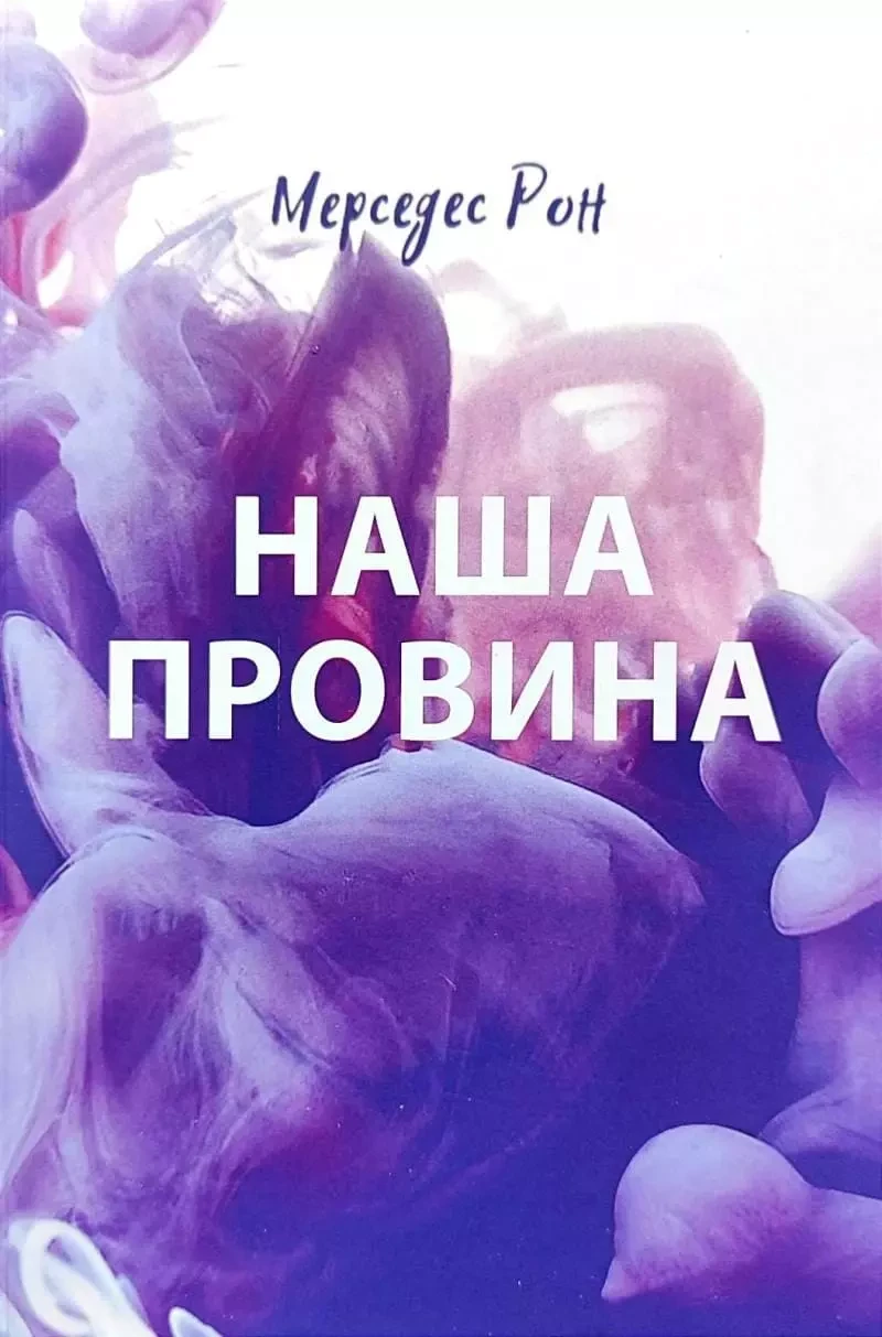 Наша провина Мерседес Рон