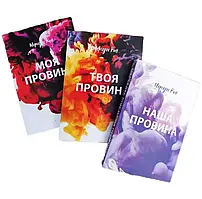 Комплект Моя провина Твоя провина Наша провина Мерседес Рон