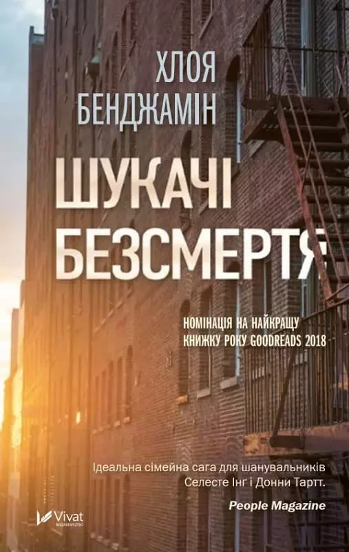 Шукачі безсмертя Хлоя Бенджамін