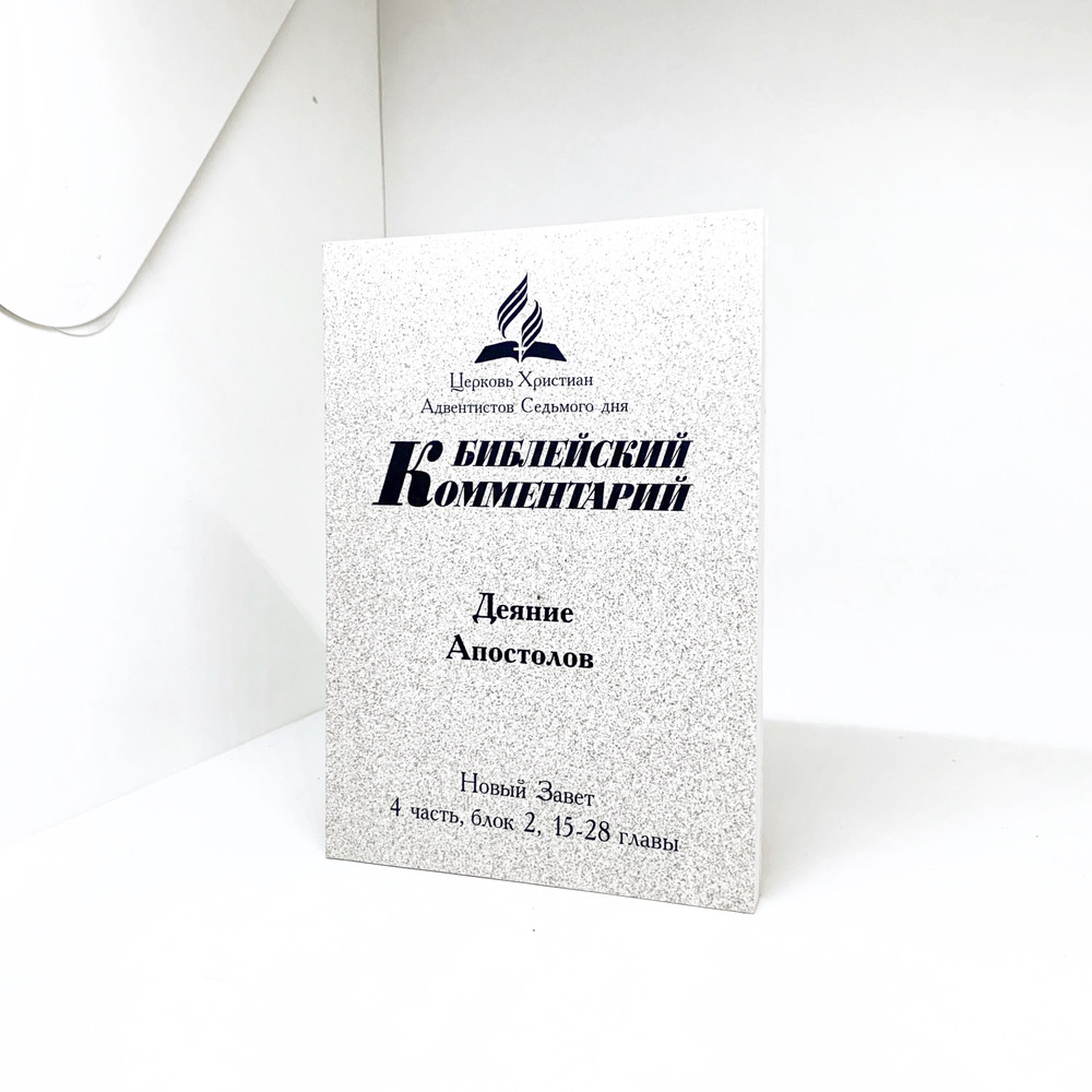 Біблійний коментар на Дії Апостолів Частина 4 (компл.) (рос.)
