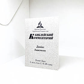 Біблійний коментар на Дії Апостолів Частина 4 (компл.)  (рос.)