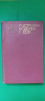 Постройка моделей судов Курти О. книга б/у