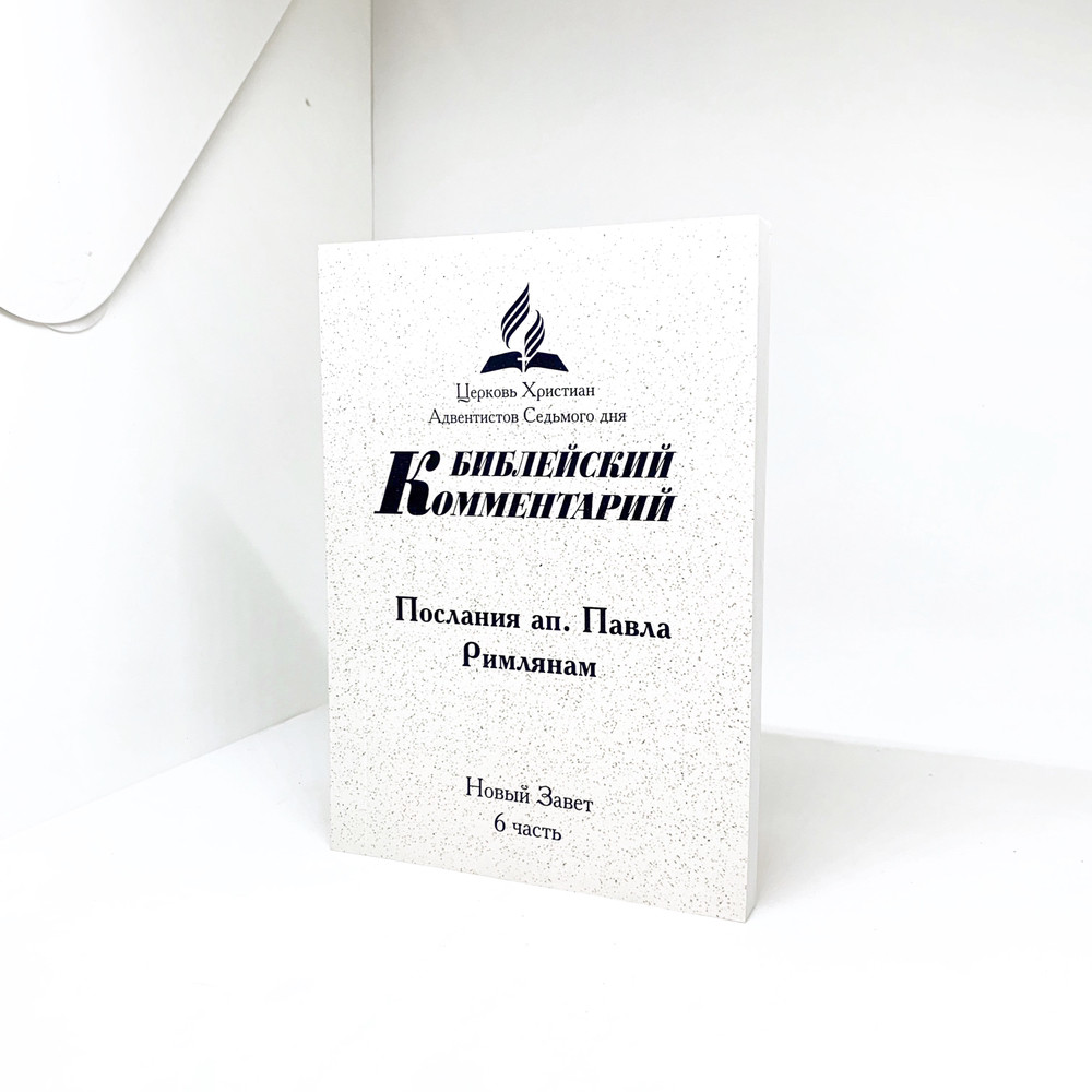 Біблійний коментар на послання до Римлян Том 6 (рос.)