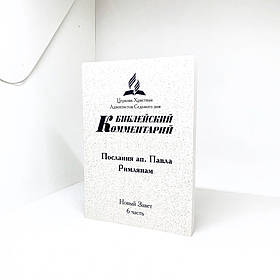 Біблійний коментар на послання до Римлян Том 6 (рос.)