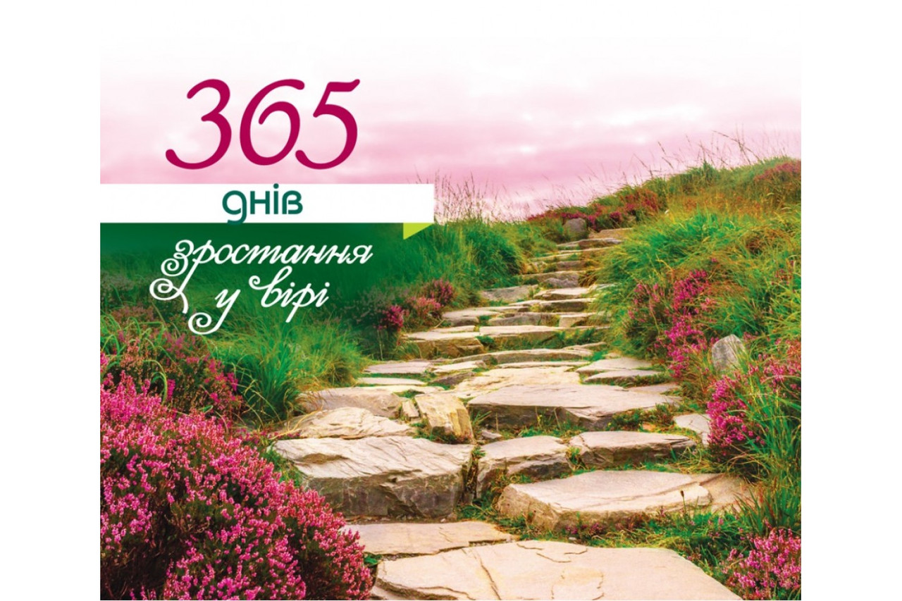 365 днів зростання у вірі, фото 1