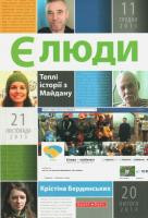 Є люди. Теплі історії з майдану. Крістіна Бердинських