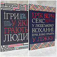 Набор книг "Игры, в которые играют люди.Секс в человеческой любви. Игры, в которые играют в постели" Эрик Берн