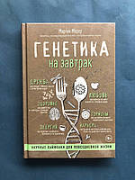 Мартин Модер Генетика на завтрак. Научные лайфхаки для повседневной жизни