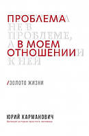 Книга «Проблема не в проблеме, а в моем отношении к ней». Автор - Юрій Карманович