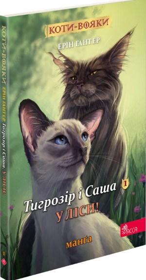 Книга Коти-вояки. Манґа 5.  Тигрозір і Саша. У ліси! - Ерін Гантер (9786178229337), фото 1