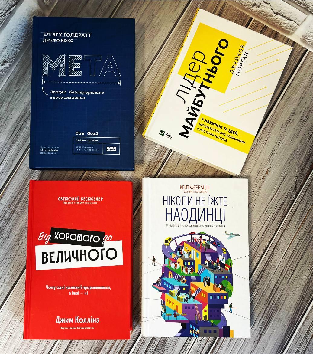 Набір книг "Ніколи не їжте наодинці","Від хорошого до величного","Мета. Процес","Лідер майбутнього. 9 навичок"