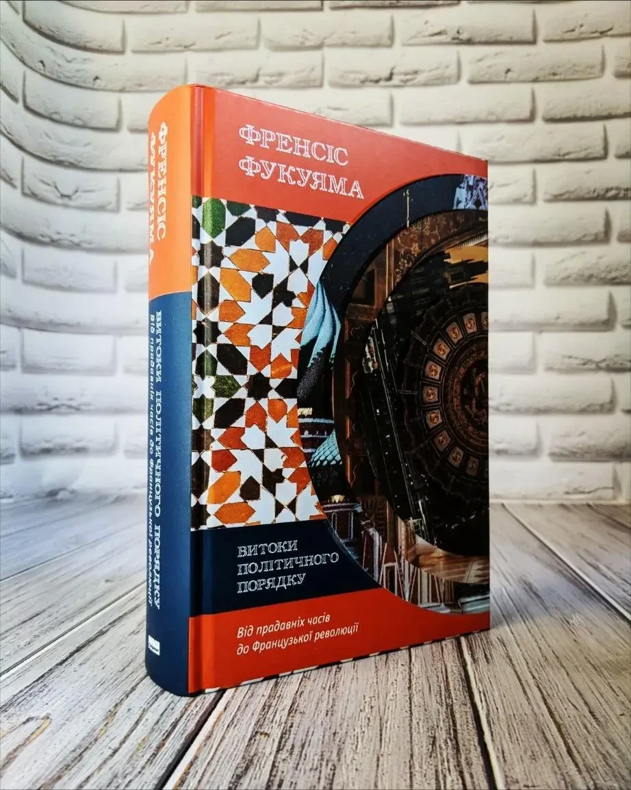Книга "Витоки політичного порядку. Від прадавніх часів до Французької революції" Том1 Френсіс Фукуяма