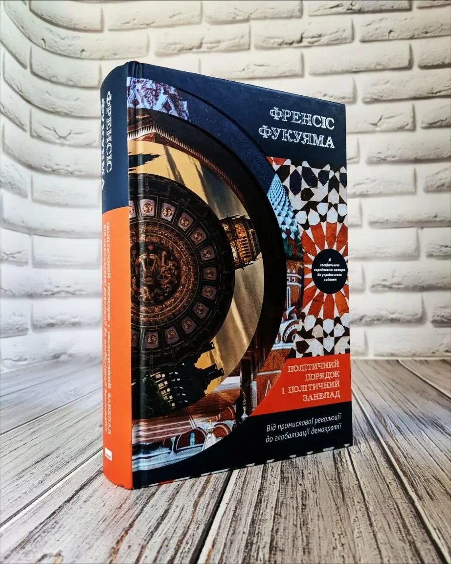 Книга "Політичний порядок і політичний занепад. Від промислової революції до глобалізації демократії" Том 2