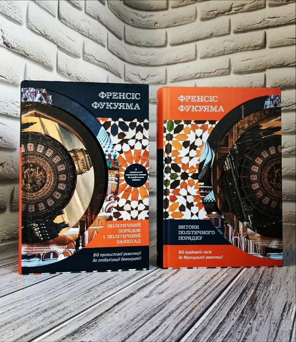 Набір книг "Витоки політичного порядку" Том 1,"Політичний порядок і політичний занепад" Том 2 Френсіс Фукуяма