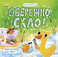 Книга Екоісторії. Обережно, скло! Ранок