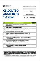 НУШ Свідоцтво досягнень Ранок учня/учениці 1-2 класу