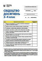 НУШ Свідоцтво досягнень Ранок учня/учениці 3-4 класу