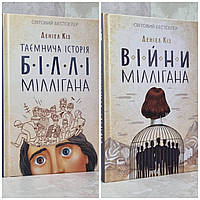 Набор книг "Таинственная история Билли Миллигана. Войны Миллигана" Дэниел Киз