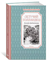 "Летючий голландець"» Легенди Середньовіччя  / Софія Прокоф'єва, Віра Маркова /