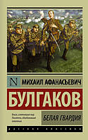 Книга Біла гвардія - Михаил Булгаков