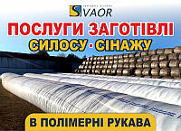 Пакування сінажу, силосу та жому в полімерні рукава, Заготівля силосу, сінажу в полімерні рукава