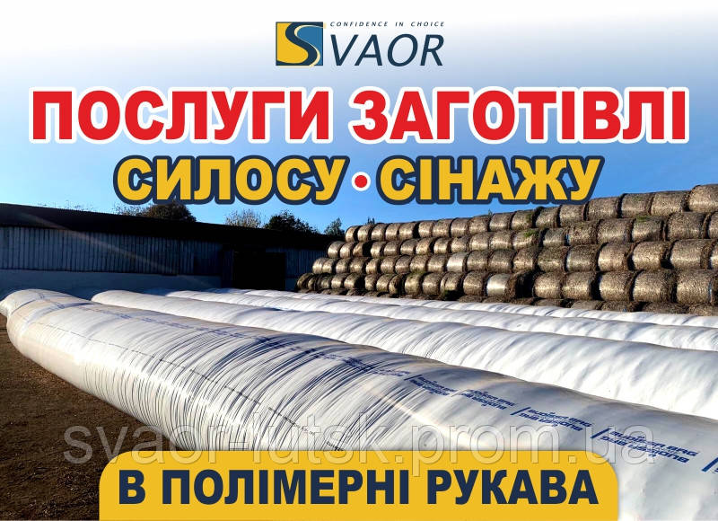 Пакування сінажу, силосу та жому в полімерні рукава, Заготівля силосу, сінажу в полімерні рукава - фото 1 - id-p1939454357