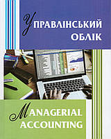 Книга Управлінський облік. Managerial Accounting. Автор - Г. О. Партин (ЛП) (укр./англ.)