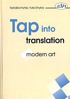 Книга Перекладай з інтелектом: сучасне мистецтво. Tap into Translation: Modern Art. Автор - Юлія Шийка (ЛП)