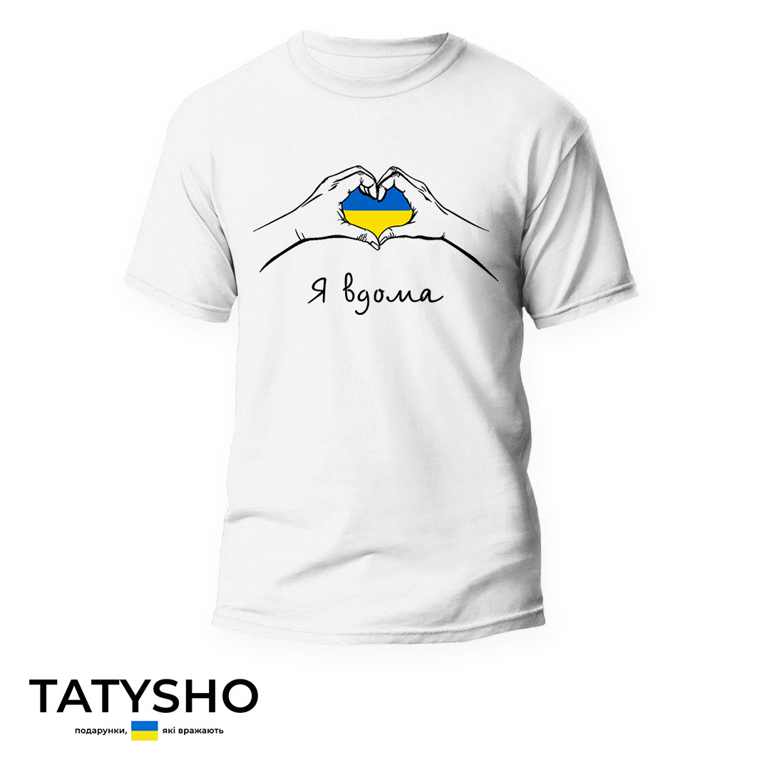 Футболка з принтом "Я вдома" серце з рук (ВЕЛ), ПРЕМІУМ