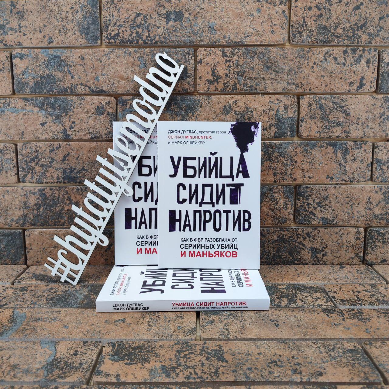Вбивця сидить навпроти. Як у радах розкривають серійних убивць і маніяків. Джон Дуглас, Марк Олшейкер
