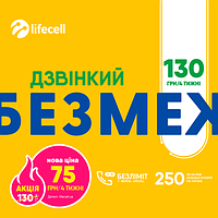 Стартовий пакет Lifecell Дзвінкий Безмеж