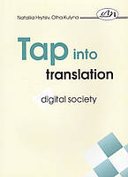 Книга Перекладай з інтелектом: цифрове суспільство. Tap into Translation: Digital Society (ЛП)