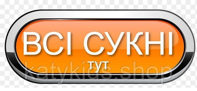 всі сукні тут