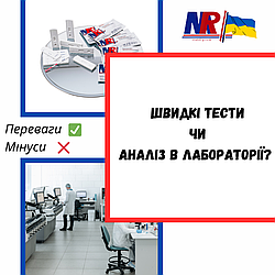 Швидкі тести чи аналіз в Лабораторії? Переваги та Мінуси!