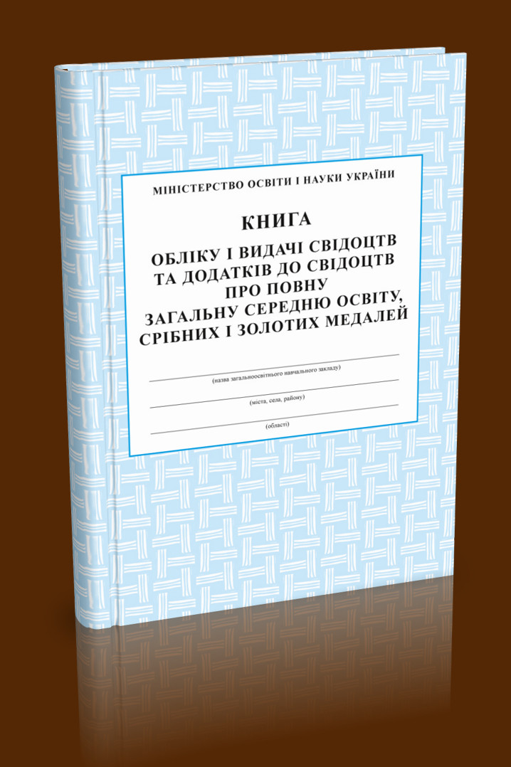 Книга обліку і видачі свідоцтв та додатків до свідоцтв про повну загальну середню освіту, срібн. і золот. мед., фото 1