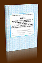 Книга обліку і видачі свідоцтв та додатків до свідоцтв про повну загальну середню освіту, срібн. і золот. мед.